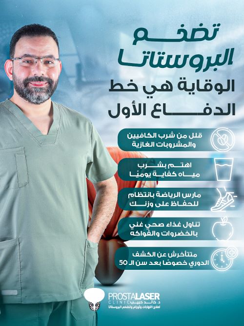 كيفية الوقاية من تضخم البروستاتا
